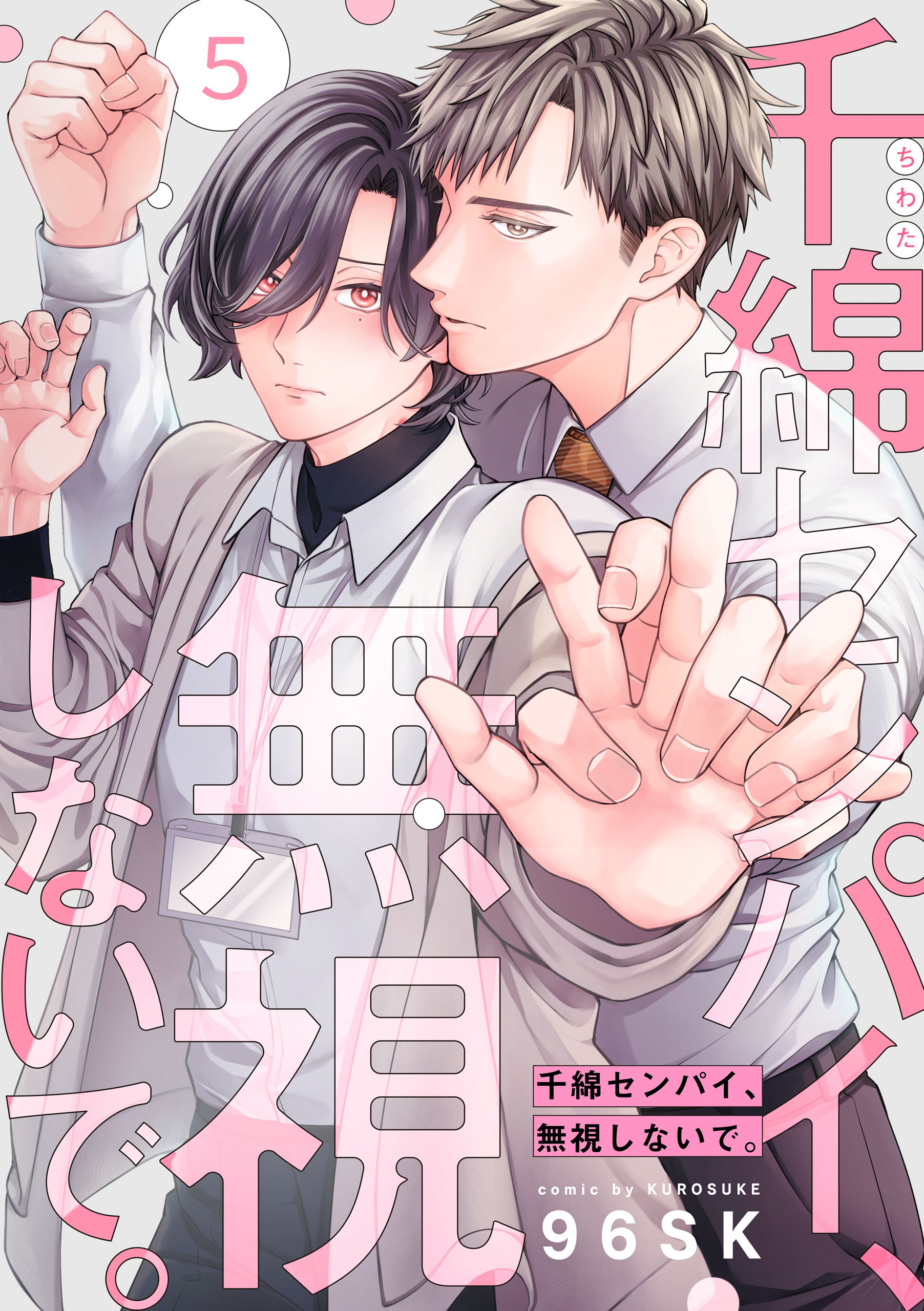 千綿センパイ、無視しないで。【単話版】５