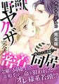 野獣ヤクザ完全密着同居~穢された看護師!?~【完全版】
