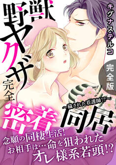 野獣ヤクザ完全密着同居~穢された看護師!?~【完全版】