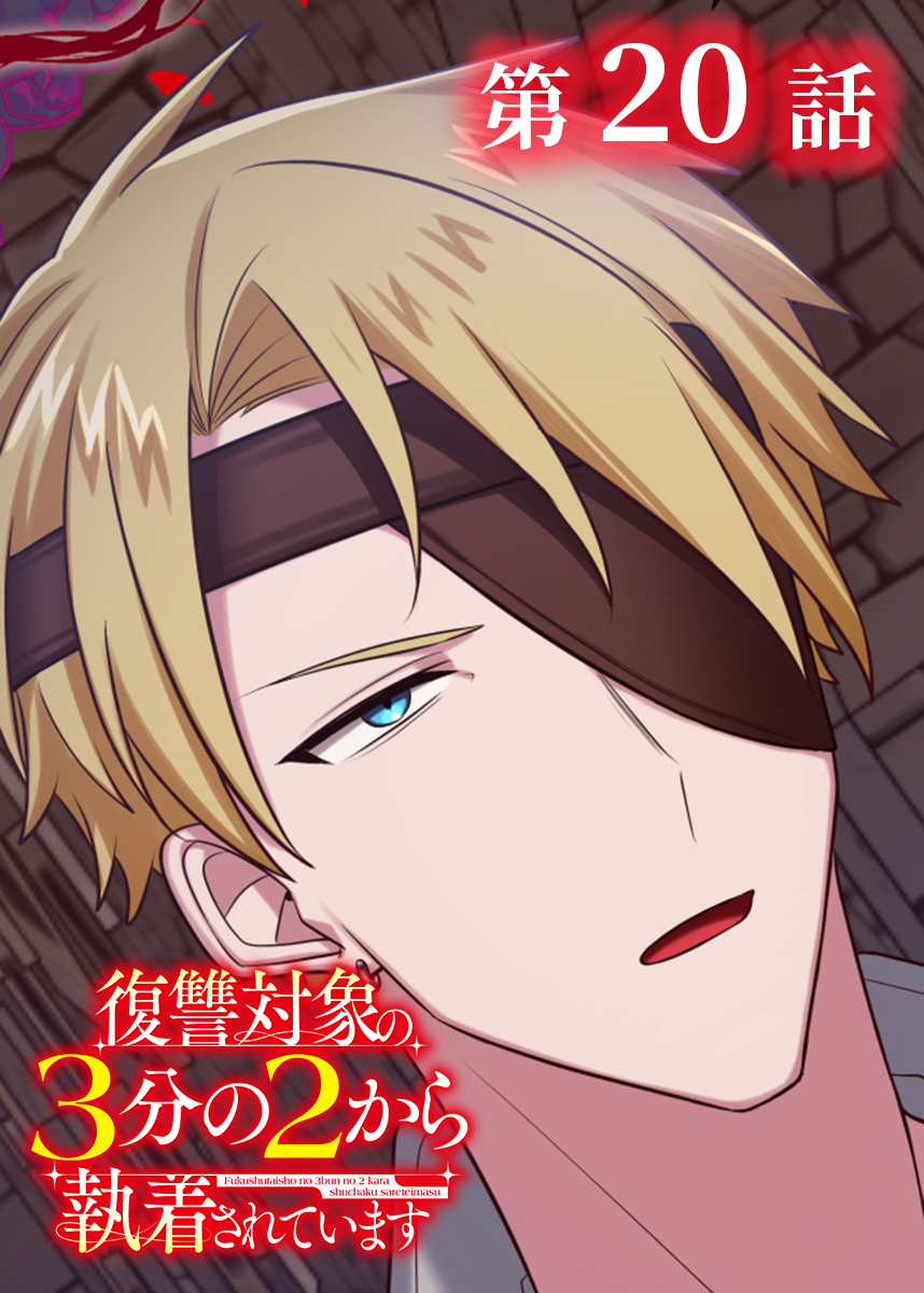 復讐対象の3分の2から執着されています【フルカラー】【タテヨミ】