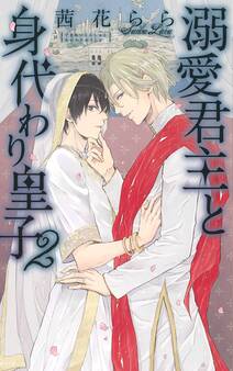 溺愛君主と身代わり皇子
