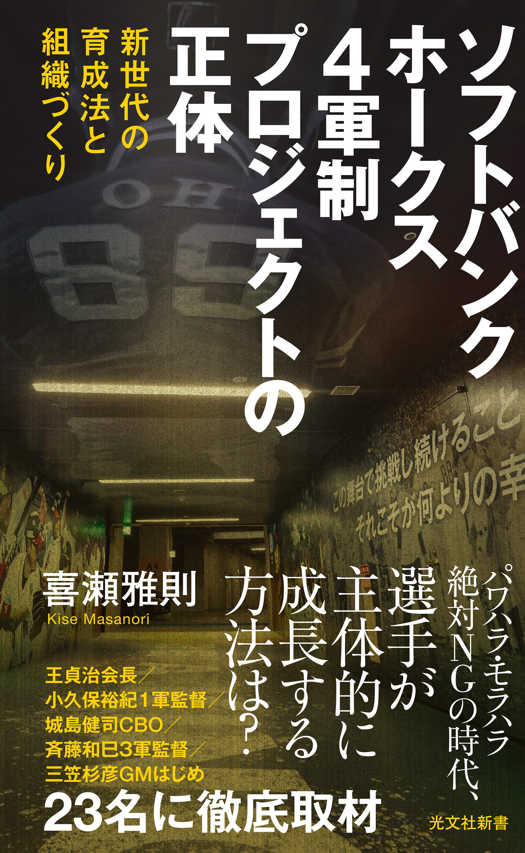 ソフトバンクホークス　4軍制プロジェクトの正体～新世代の育成法と組織づくり～