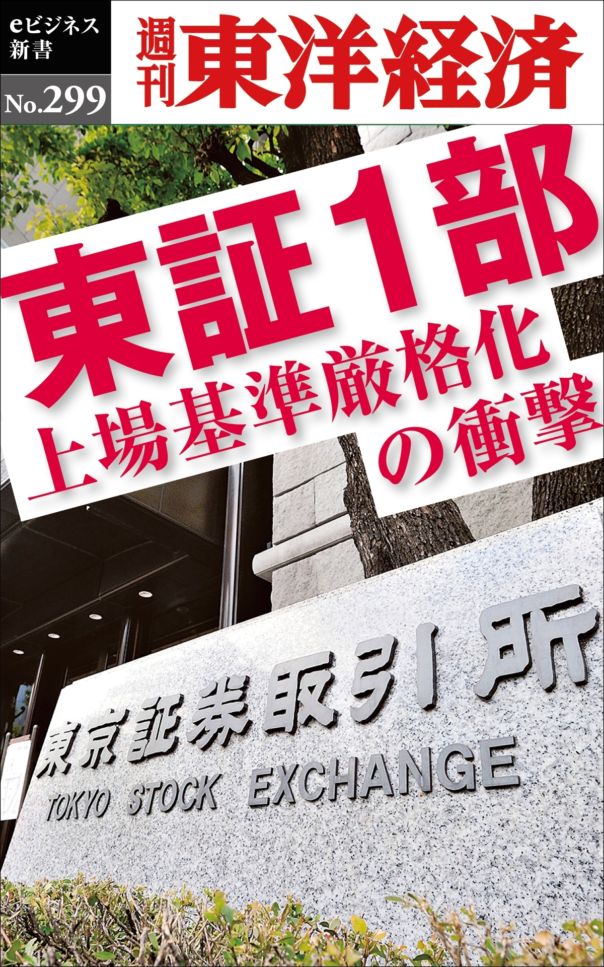 東証1部　上場基準厳格化の衝撃―週刊東洋経済ｅビジネス新書Ｎo.299
