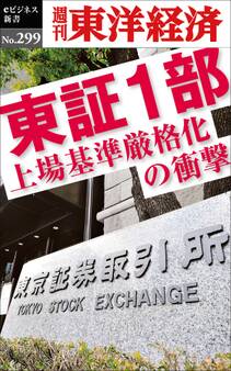 東証1部 上場基準厳格化の衝撃―週刊東洋経済eビジネス新書No.299