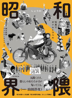 昭和界隈――写真でタイムトラベル