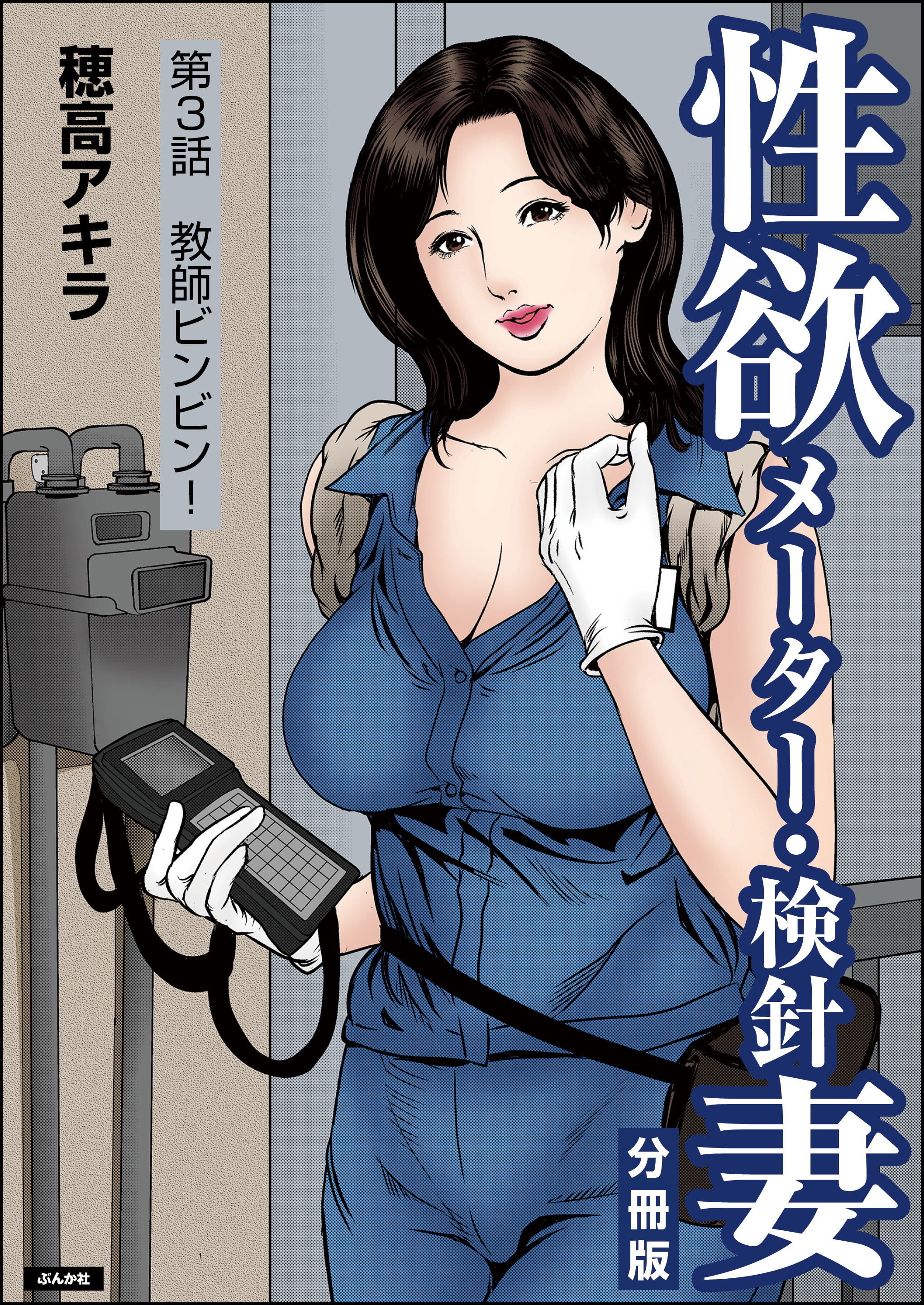 性欲メーター・検針妻（分冊版）　【第3話】
