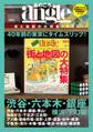 あのころangle 街と地図の大特集1979 渋谷・六本木・銀座・横浜・下町編