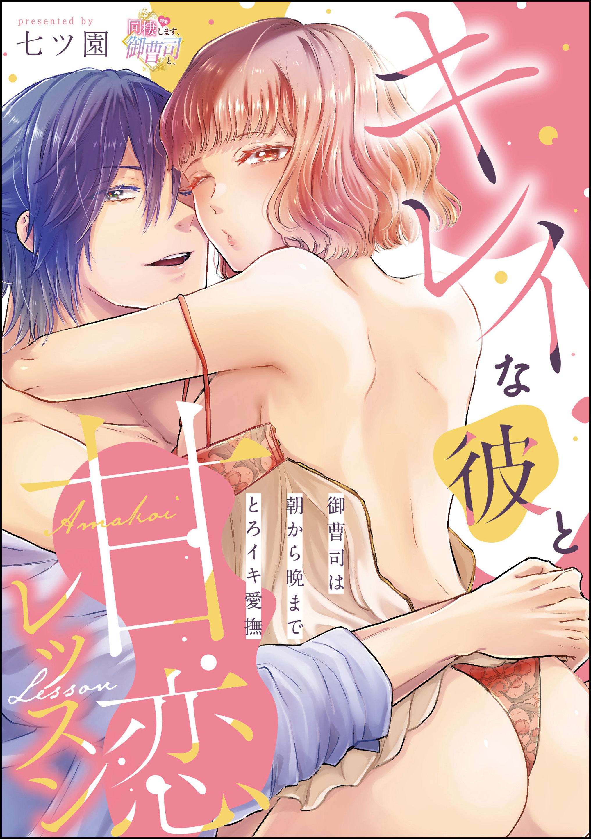 キレイな彼と甘恋レッスン（分冊版）御曹司は朝から晩までとろイキ愛撫　【第2話】