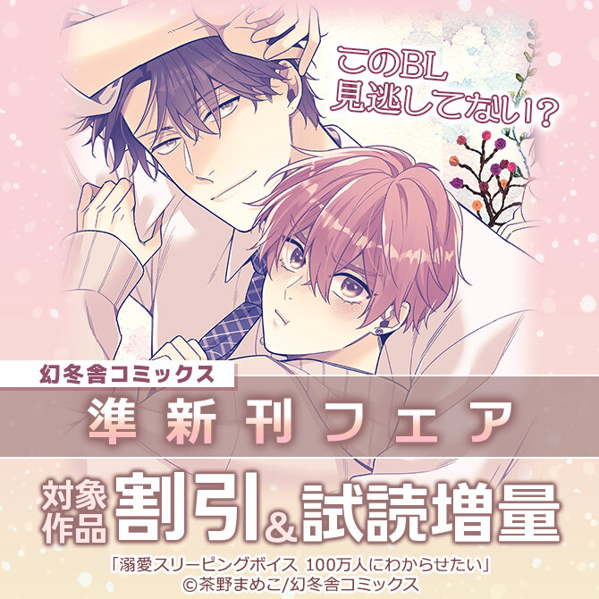 このBL見逃してない?幻冬舎コミックス準新刊フェア