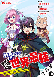 「雑魚スキル」と追放された紙使い、真の力が覚醒し世界最強に ～世界で僕だけユニークスキルを2つ持ってたので真の仲間と成り上がる～(コミック) 分冊版 ： 10