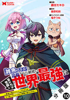 「雑魚スキル」と追放された紙使い、真の力が覚醒し世界最強に ~世界で僕だけユニークスキルを2つ持ってたので真の仲間と成り上がる~(コミック) 分冊版 : 10