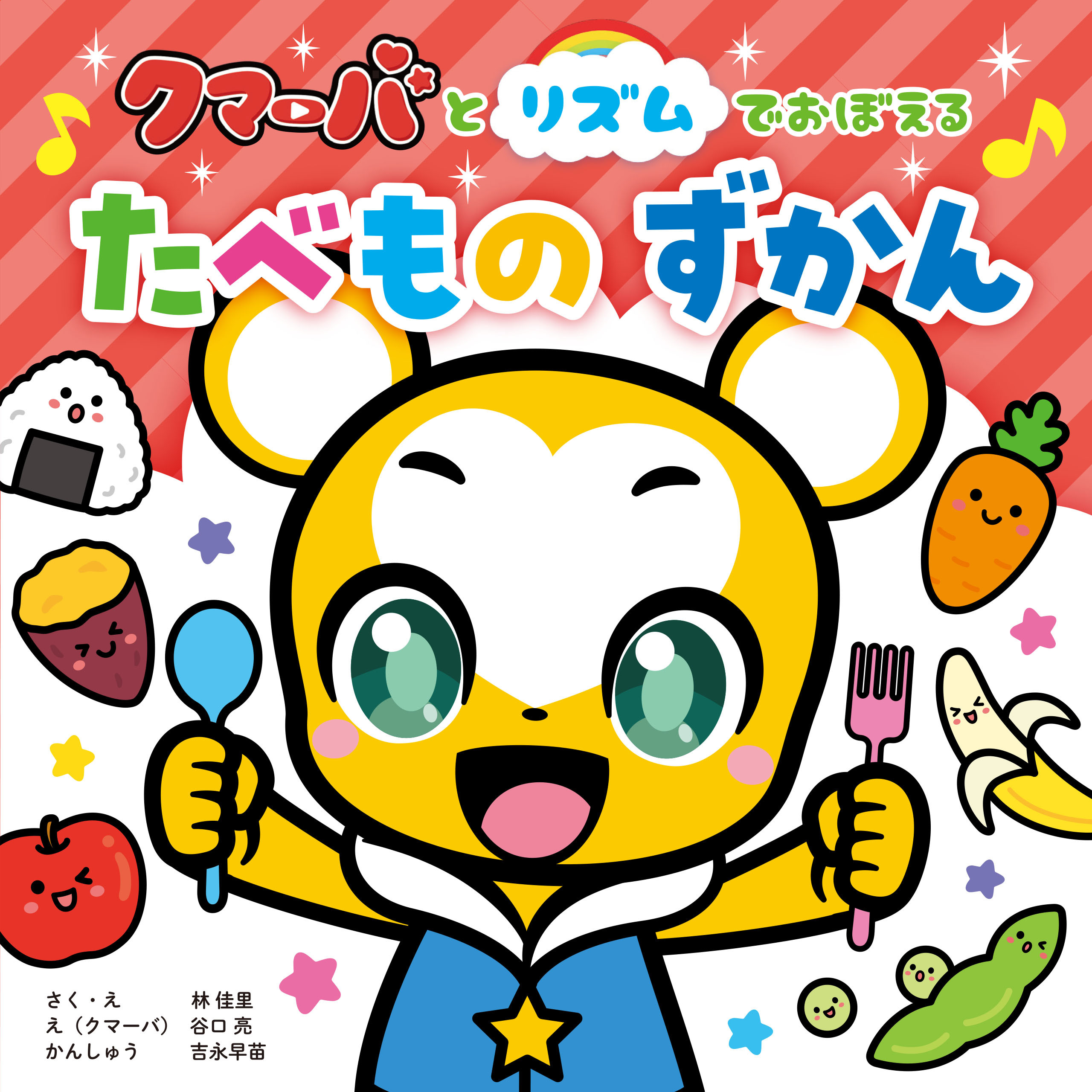 クマーバとリズムでおぼえる　たべものずかん