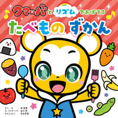 クマーバとリズムでおぼえる たべものずかん