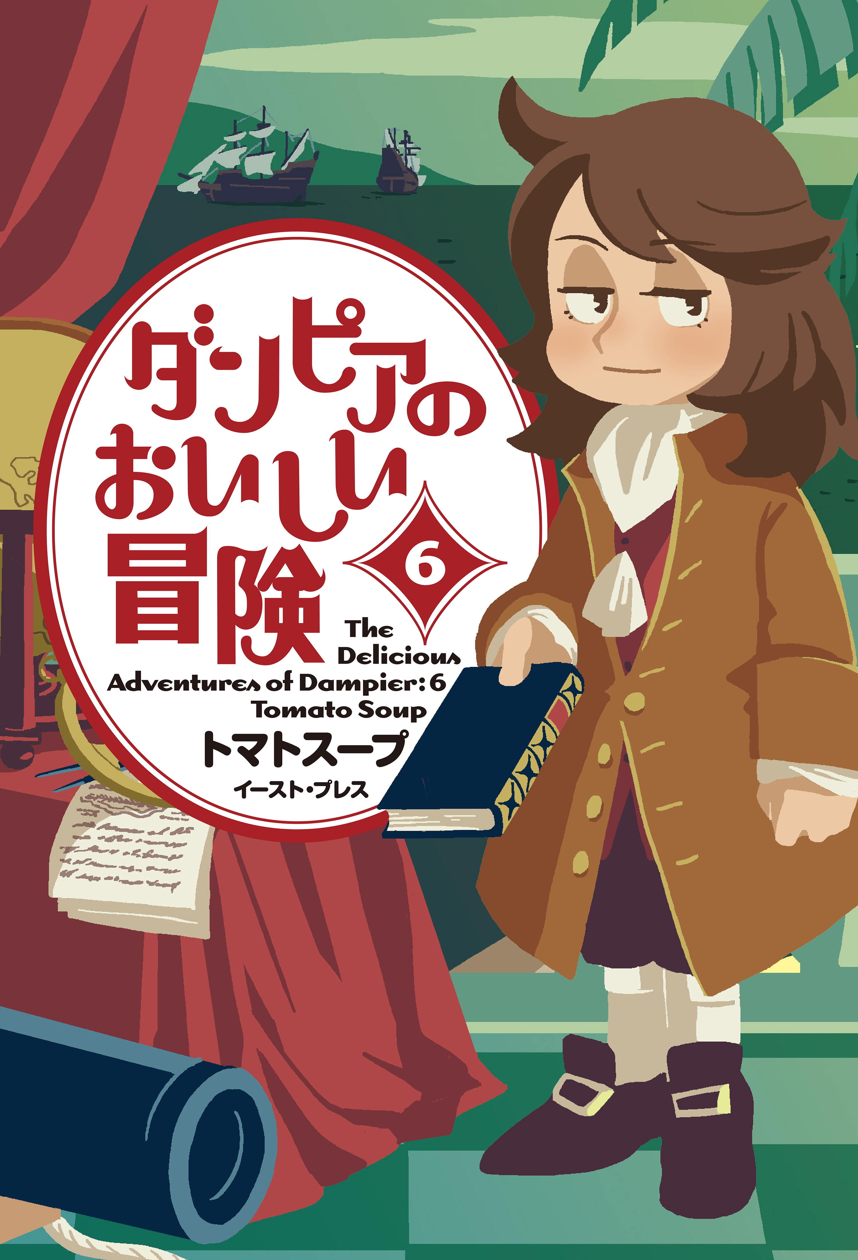 ダンピアのおいしい冒険