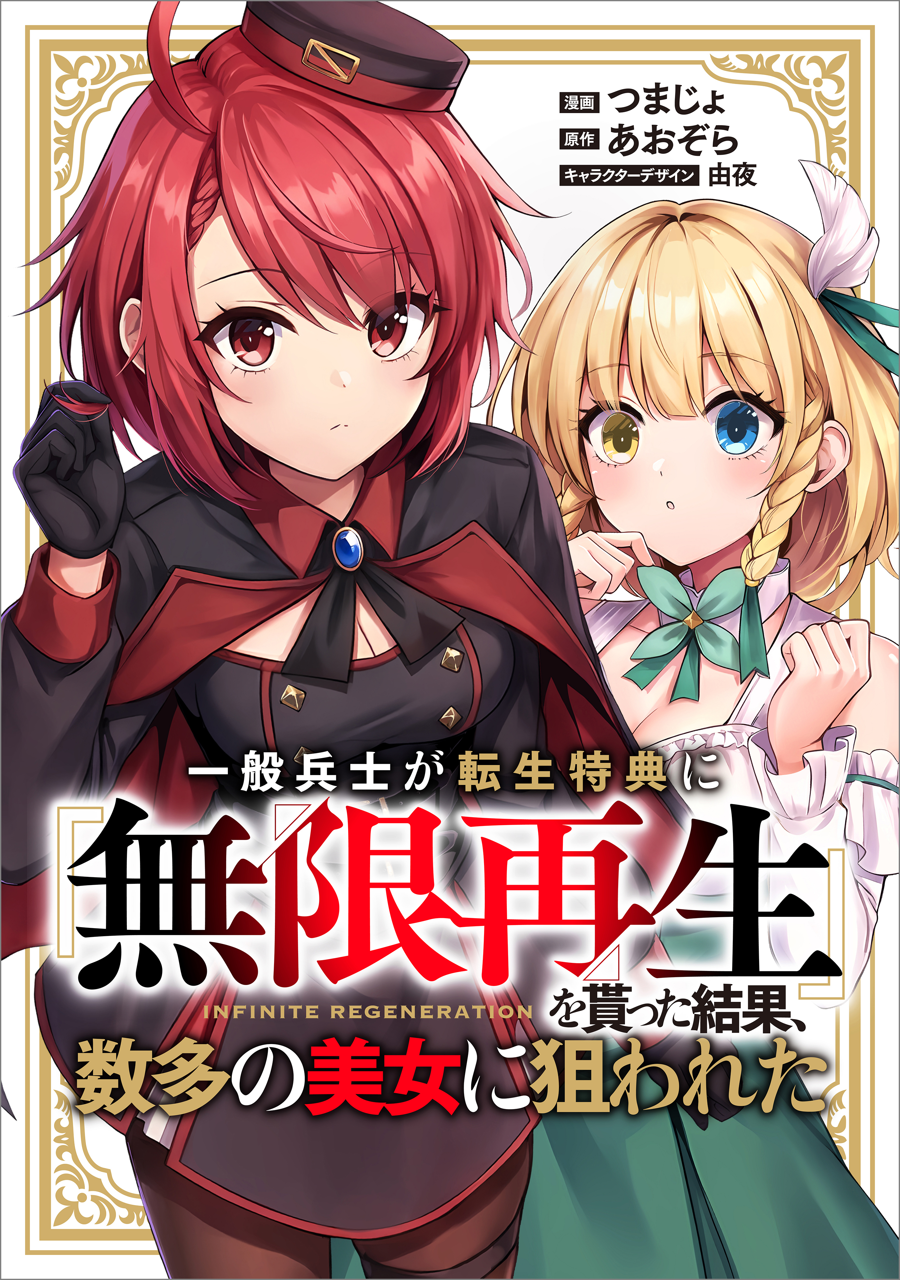 「一般兵士が転生特典に『無限再生』を貰った結果、数多の美女に狙われた【分冊版】（コミック）」シリーズ