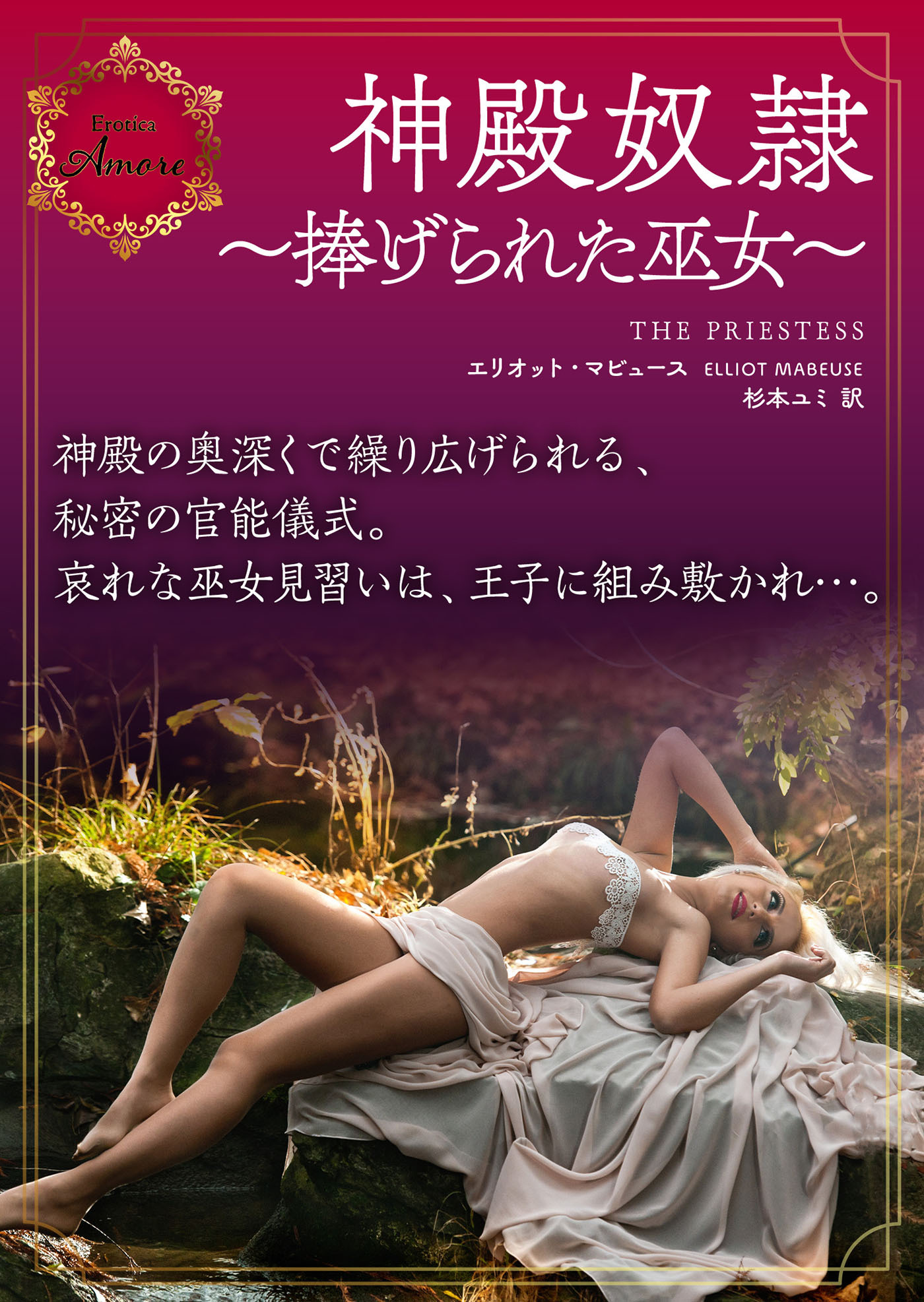 神殿奴隷～捧げられた巫女～