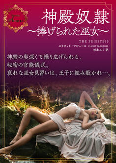 神殿奴隷~捧げられた巫女~