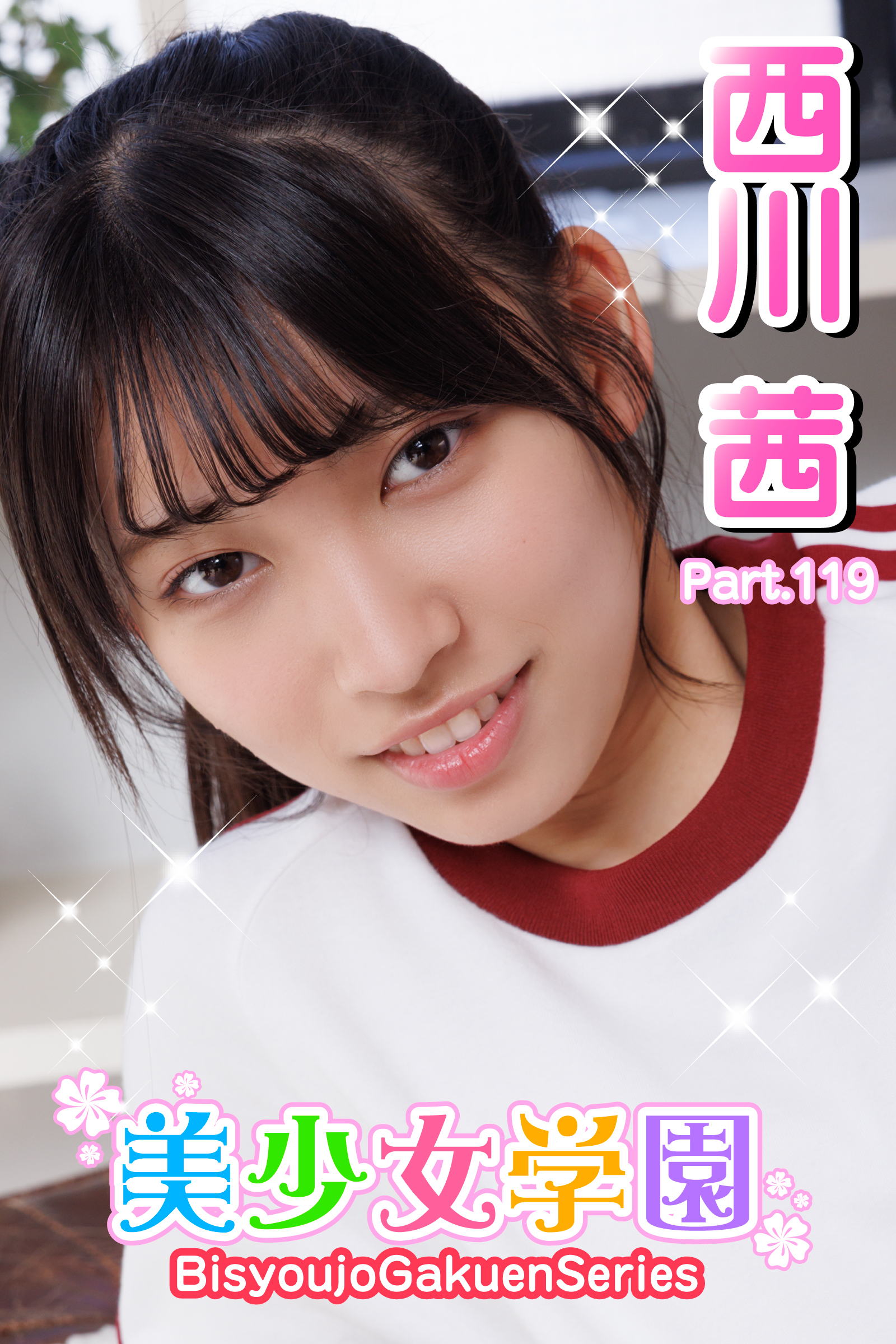 美少女学園　西川茜　Prat.119