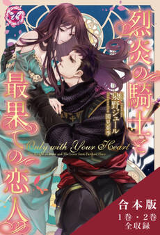 Only with Your Heart 烈炎の騎士と最果ての恋人 合本版【初回限定SS付】【イラスト付】