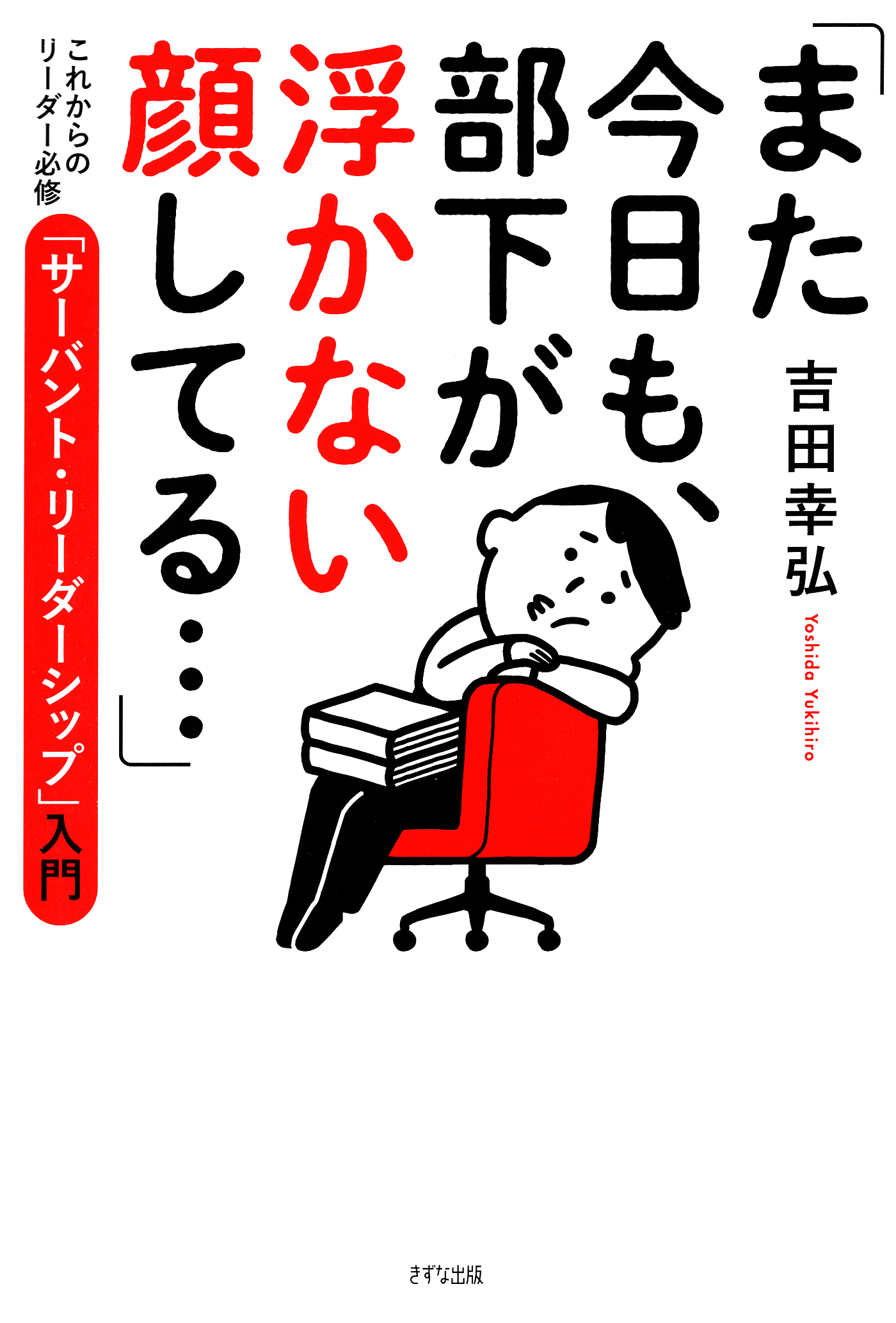 「また今日も、部下が浮かない顔してる…」（きずな出版）