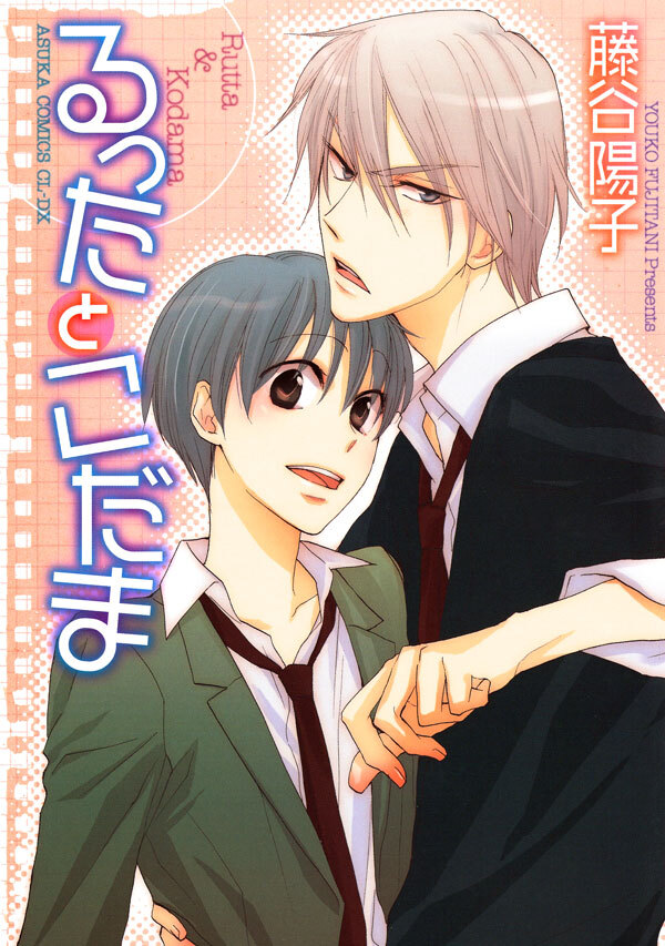 るったとこだま(1)