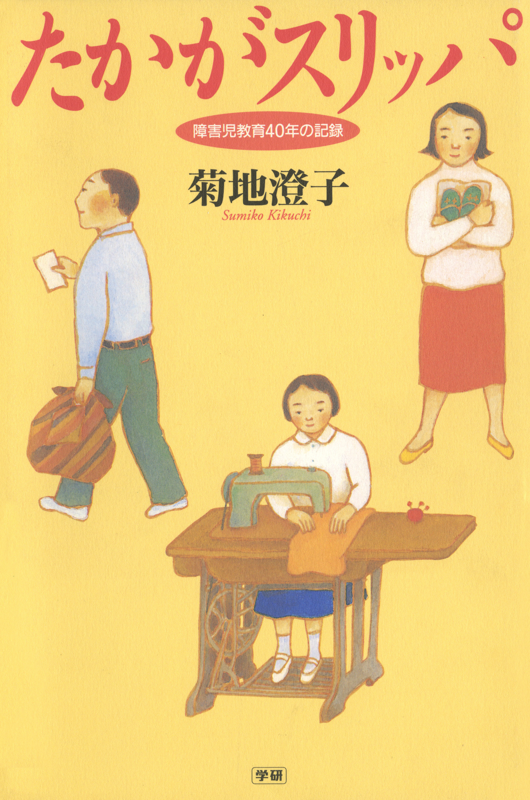 たかがスリッパ 障害児教育40年の記録