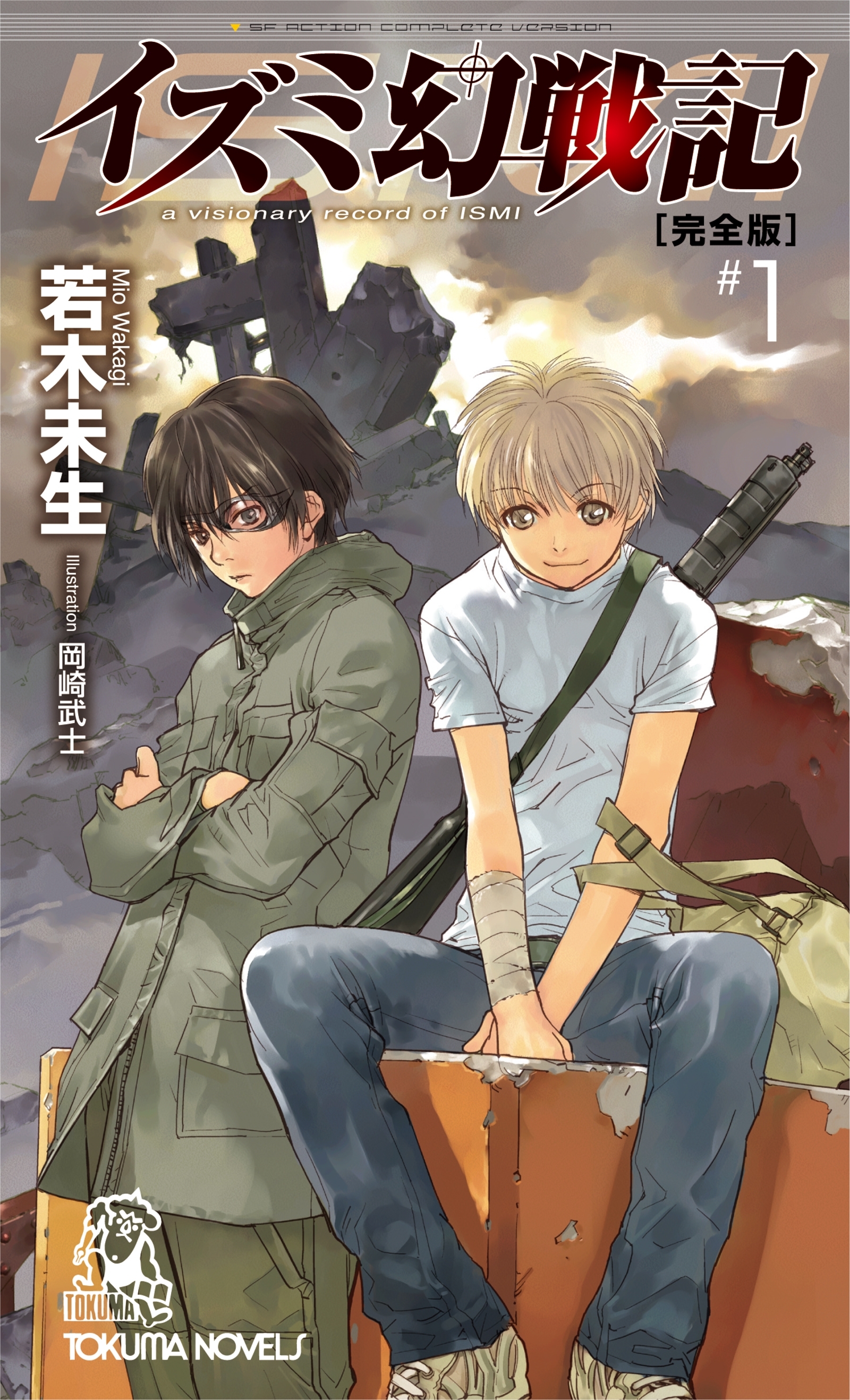 イズミ幻戦記【完全版】１