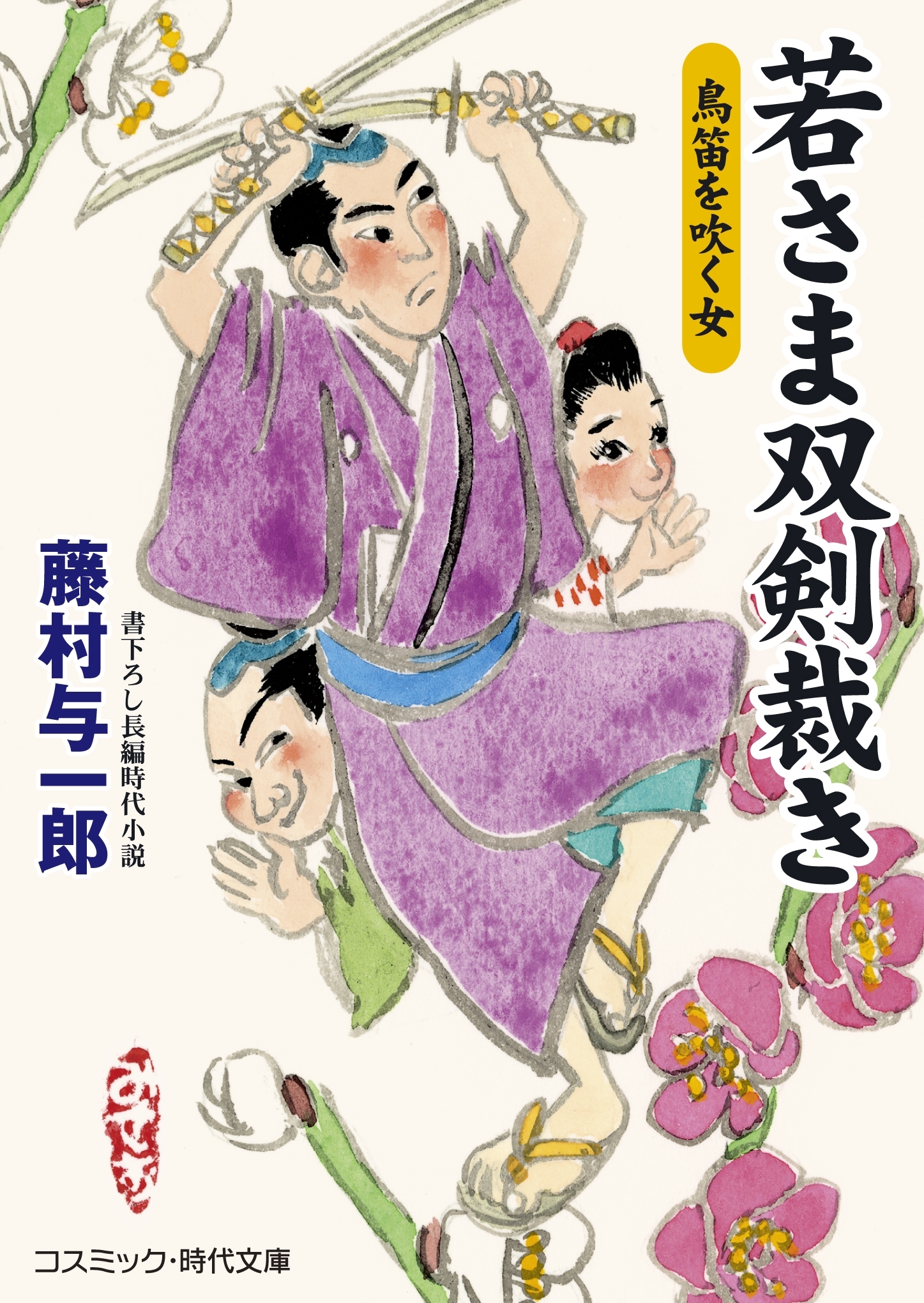 若さま双剣裁き 　鳥笛を吹く女