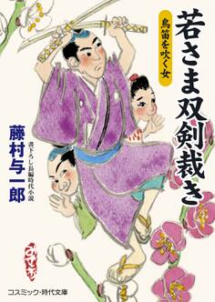 若さま双剣裁き 鳥笛を吹く女