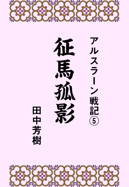 アルスラーン戦記5征馬孤影