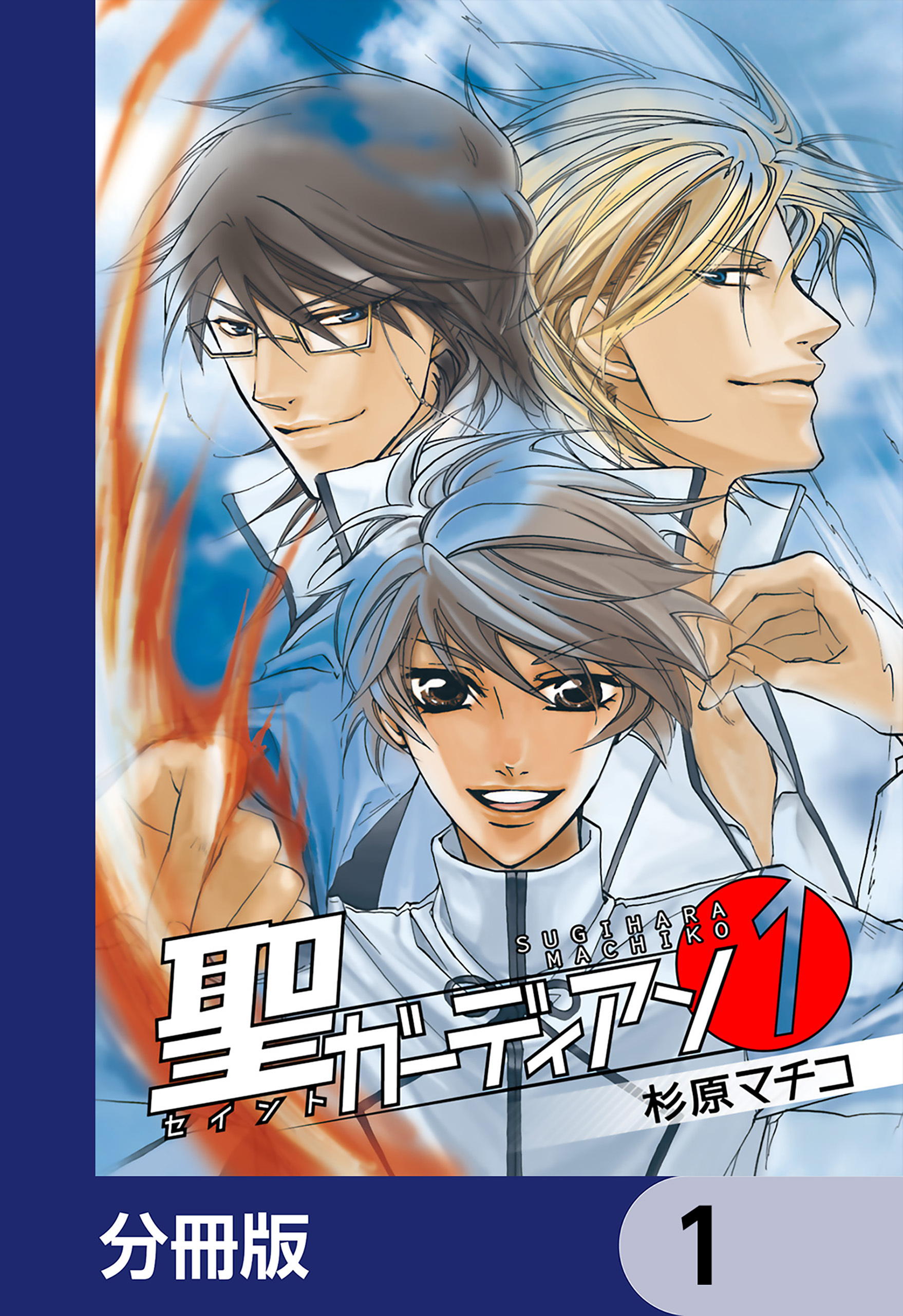 聖ガーディアン【分冊版】　1