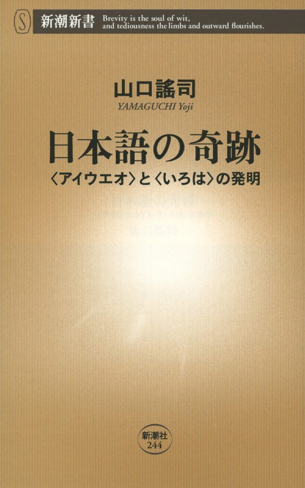 日本語の奇跡―〈アイウエオ〉と〈いろは〉の発明―