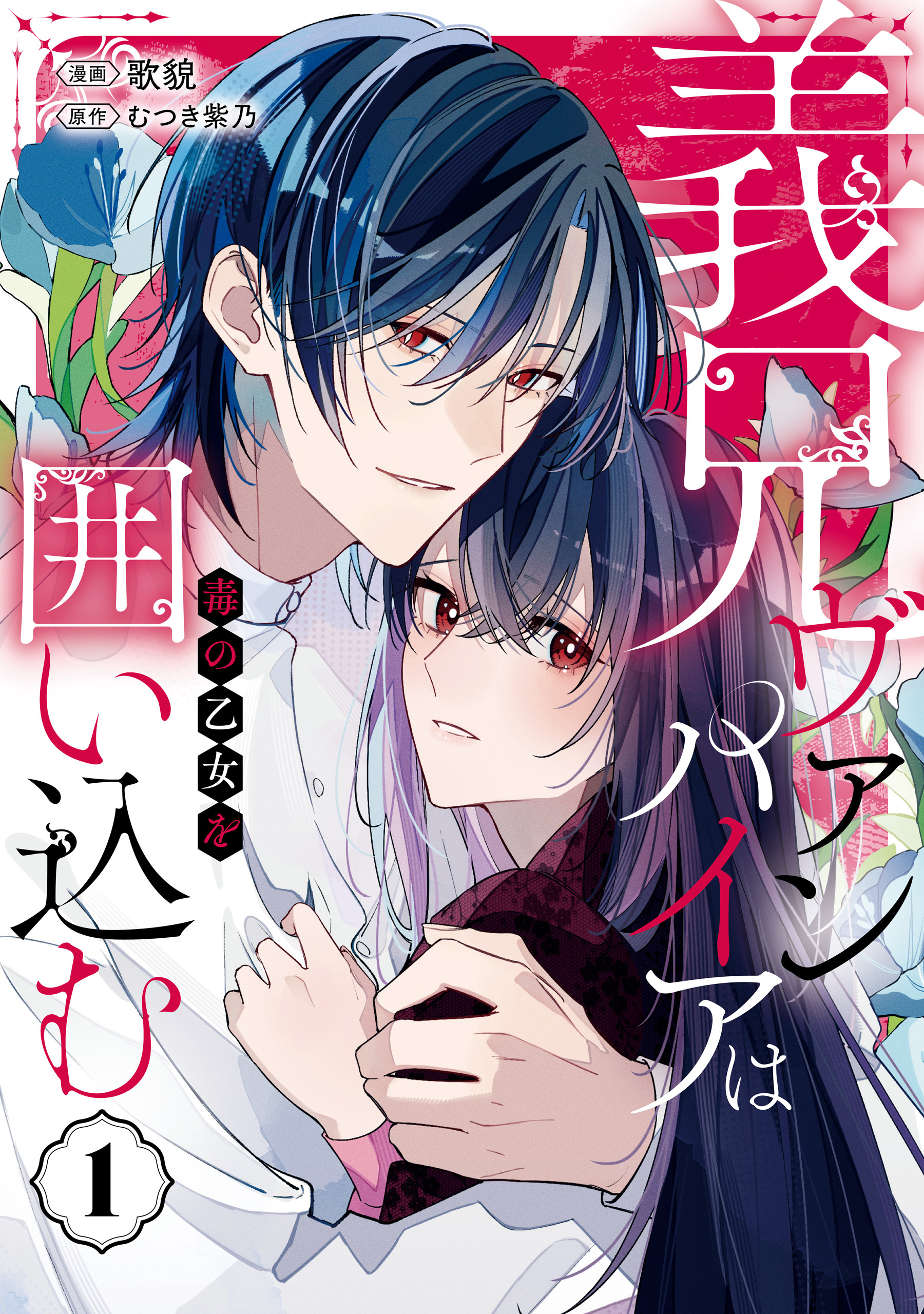 【期間限定　試し読み増量版】義兄ヴァンパイアは毒の乙女を囲い込む１