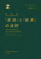 新装版 「原因」と「結果」の法則
