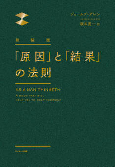 新装版 「原因」と「結果」の法則