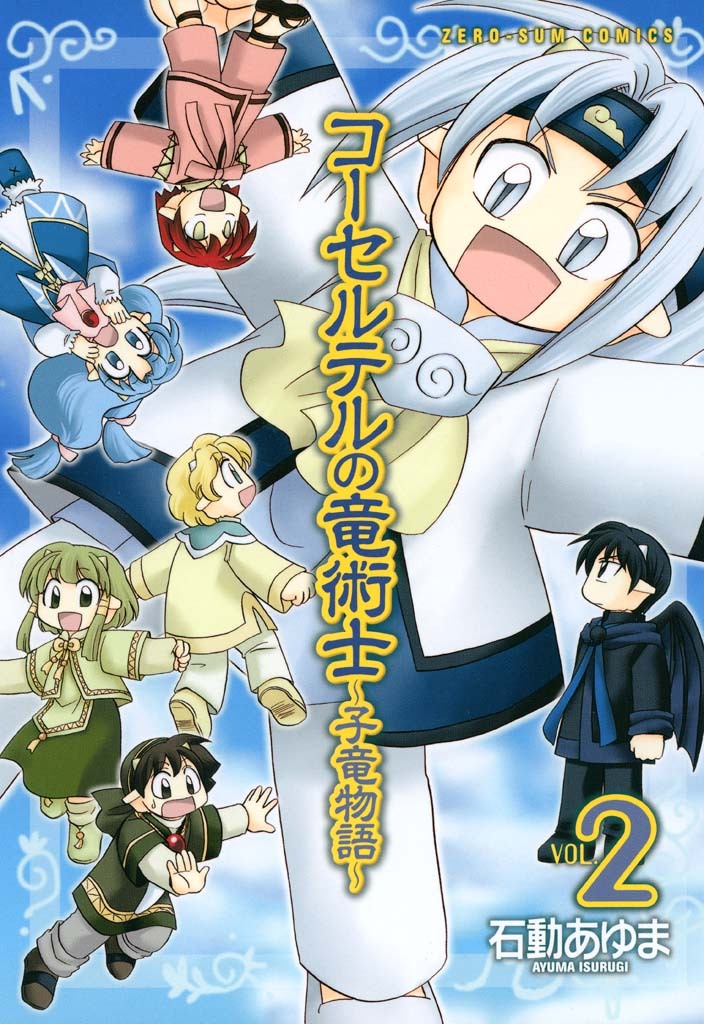 【期間限定　無料お試し版】コーセルテルの竜術士～子竜物語～ : 2