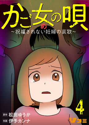 かご女 め の唄 祝福されない妊婦の哀歌 4 Amebaマンガ 旧 読書のお時間です