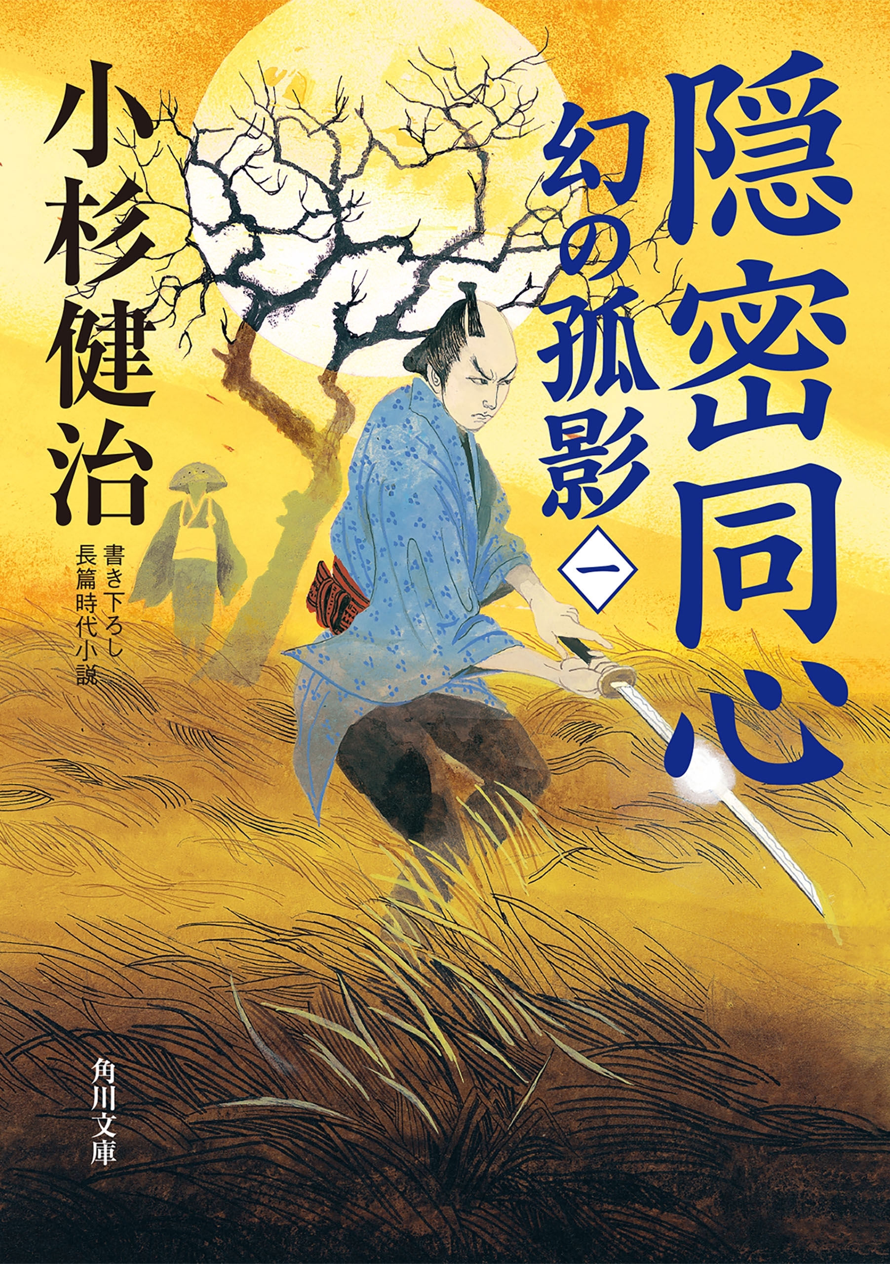隠密同心　幻の孤影（一）