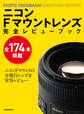 ニコンFマウントレンズ 完全レビューブック