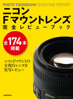 ニコンFマウントレンズ 完全レビューブック