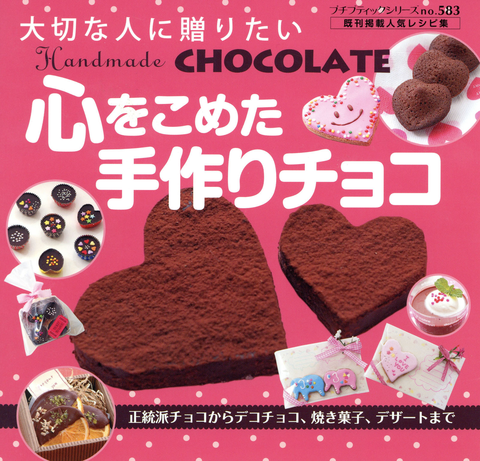 心をこめた手作りチョコ