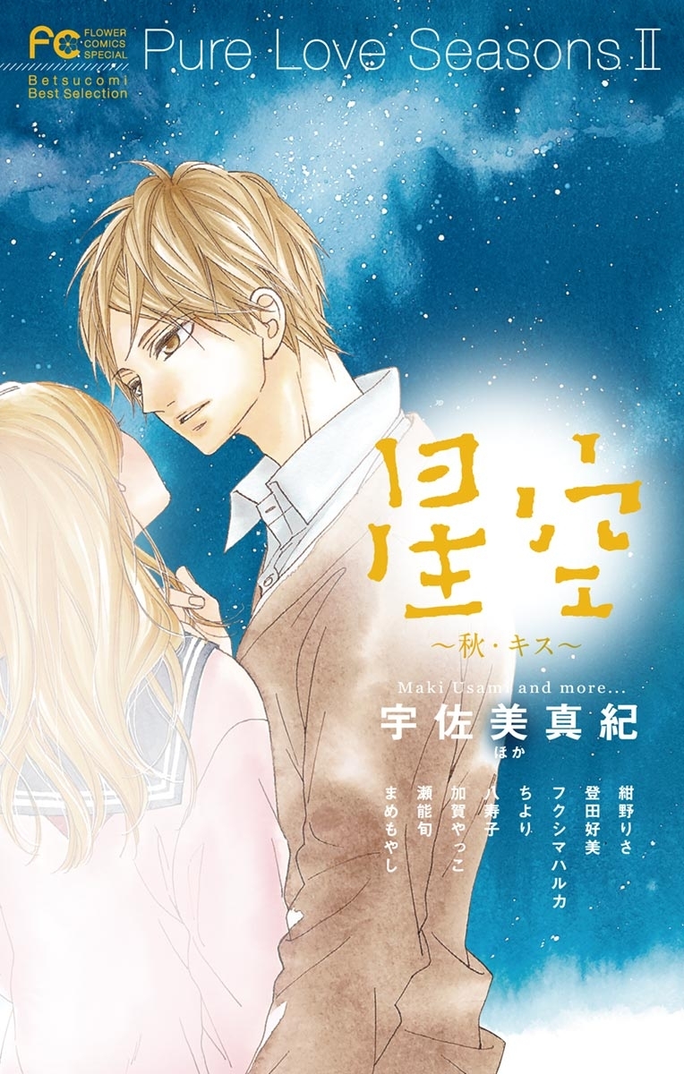 Ｐｕｒｅ　Ｌｏｖｅ　Ｓｅａｓｏｎｓ　２　星空～秋・キス～