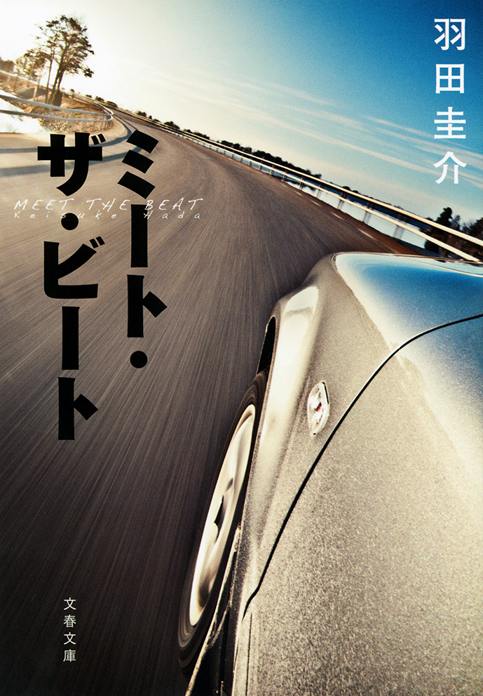 ミート・ザ・ビート