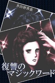 復讐のマジックワード