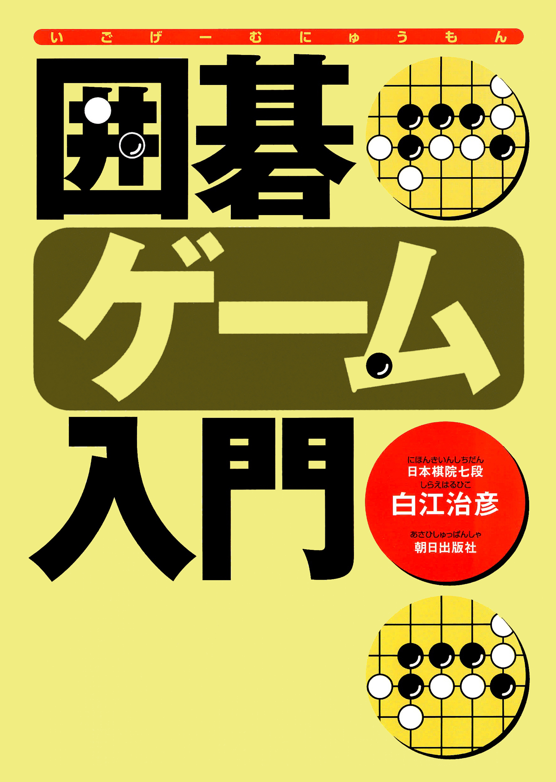 囲碁ゲーム入門