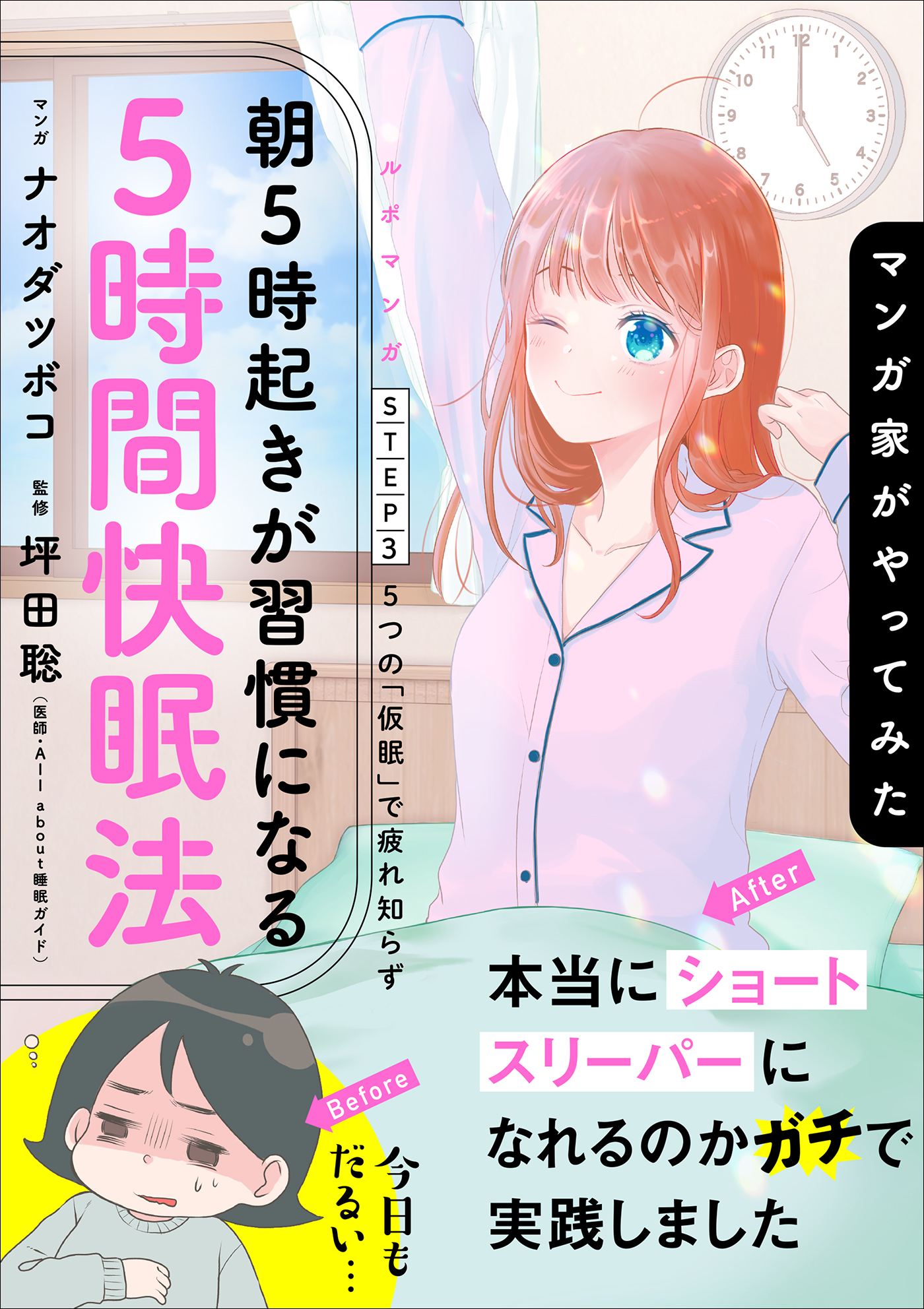 マンガ家がやってみた「朝５時起きが習慣になる５時間快眠法」ＳＴＥＰ３