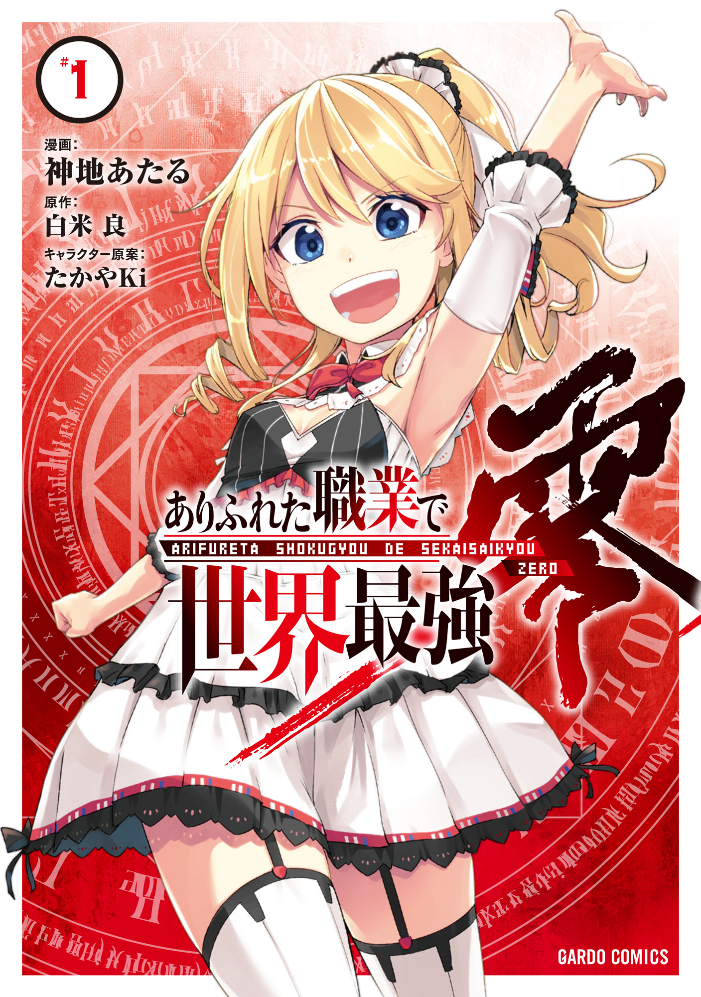 【期間限定　無料お試し版】ありふれた職業で世界最強　零 1
