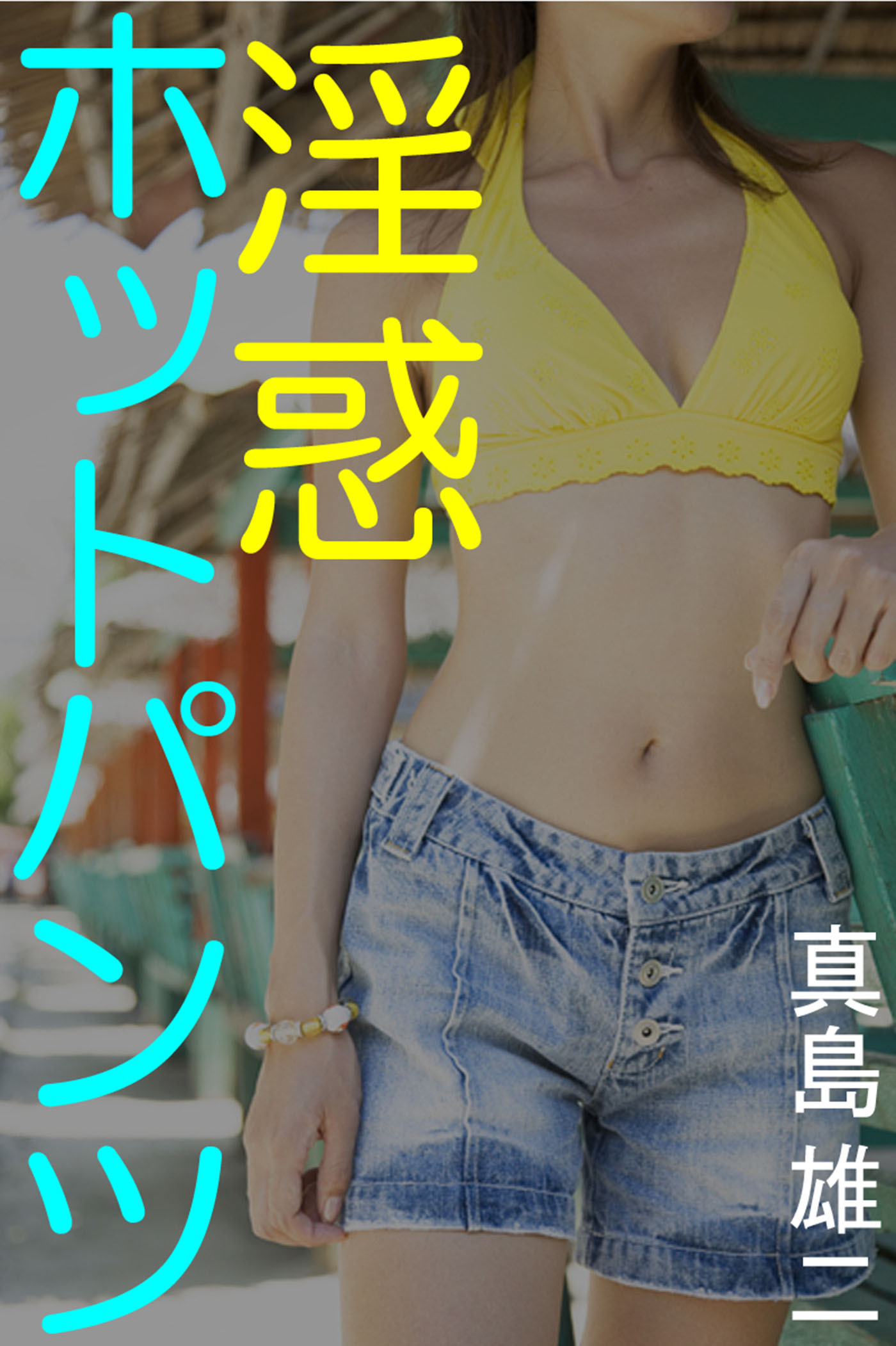 淫惑ホットパンツ