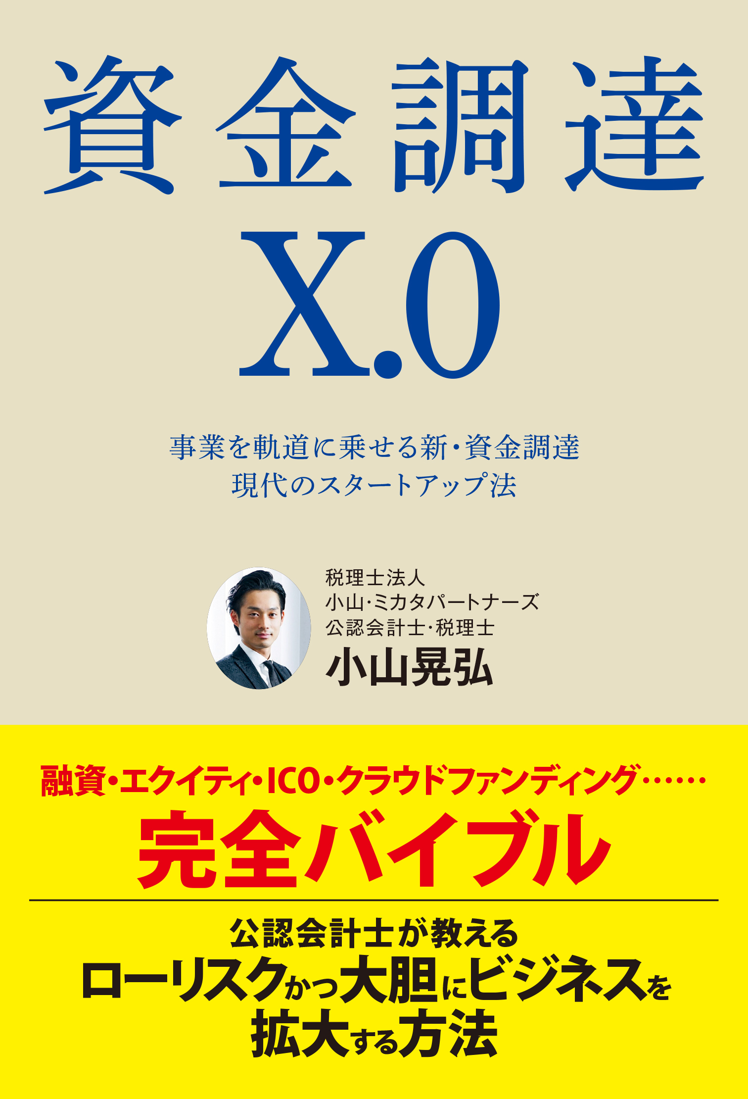 資金調達X.0　事業を軌道に乗せる新・資金調達　現代のスタートアップ法