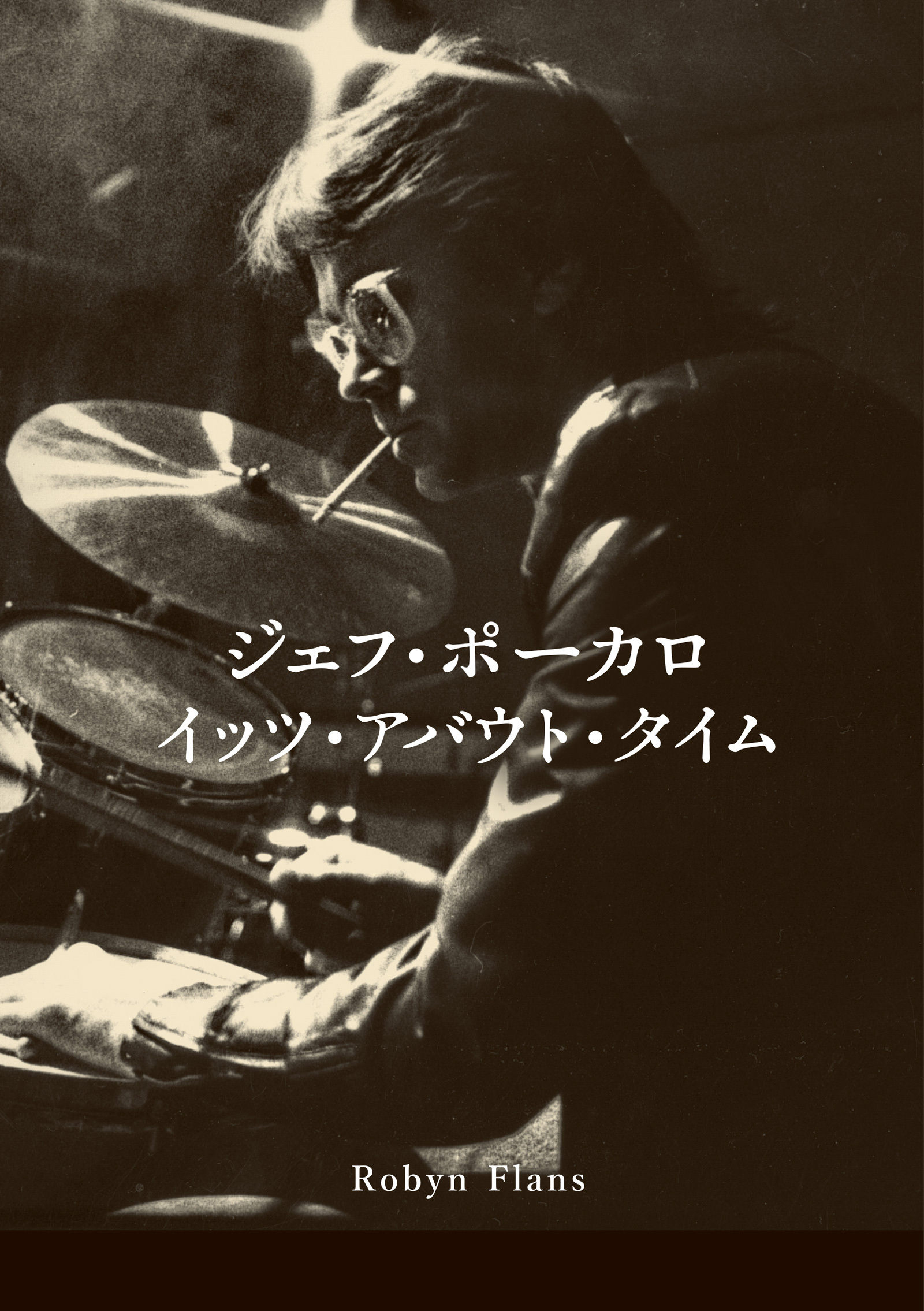 ジェフ・ポーカロ イッツ・アバウト・タイム 伝説のセッション・ワークをめぐる真実のストーリー